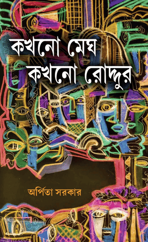 Kokhono Megh Kokhono Roddur