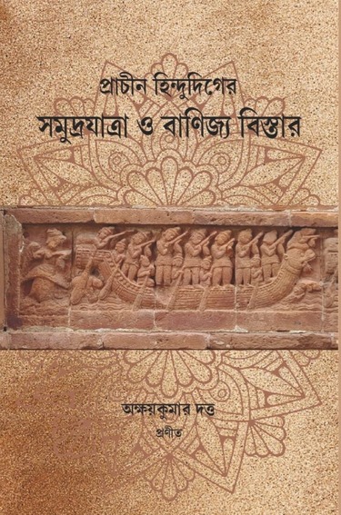 Samudrajatra O Banijyo Bistar