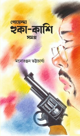 Goyenda Huka-Kashi Samagra