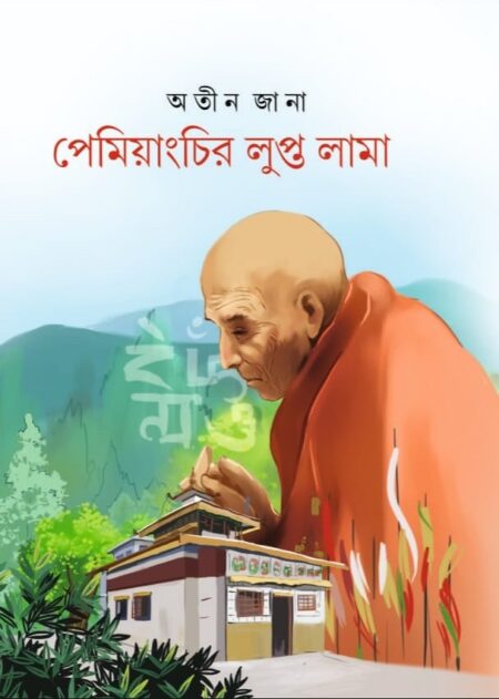 Pemiyanchir Lupto Lama