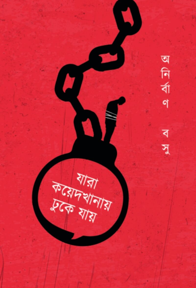 Jara Koyedkhanay Dhuke Jay