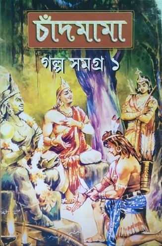 Chandmama Galpo Samagra 1