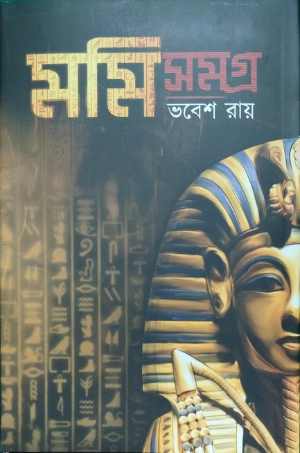 Mummy Samagra